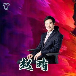赵晴