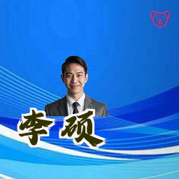 李硕