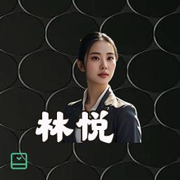林悦